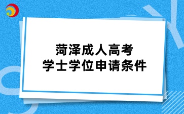 菏澤成人高考學士學位申請條件